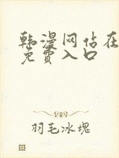 韩漫网站在线看免费入口