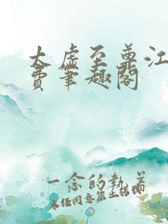 太虚至尊江凡免费笔趣阁