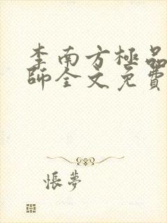 李南方极品开光师全文免费阅读笔趣阁