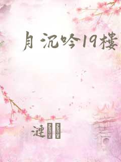 月沉吟19楼