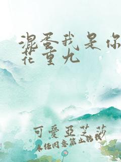 混蛋我是你哥 花重九