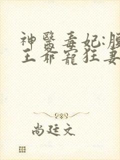 神医毒妃:腹黑王爷宠狂妻