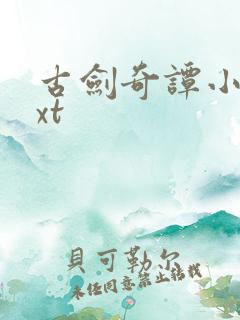 古剑奇谭小说txt