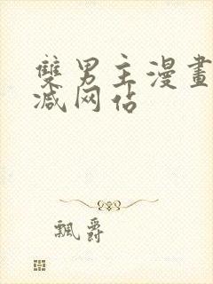 双男主漫画无删减网站