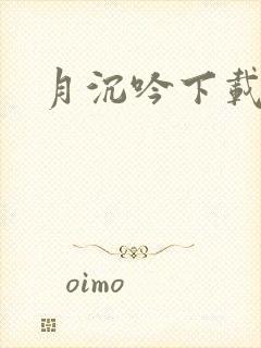 月沉吟下载