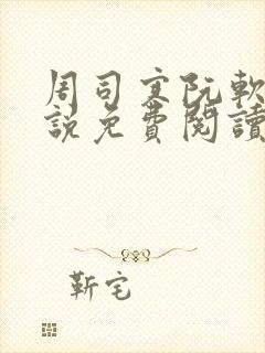 周司寒阮软的小说免费阅读