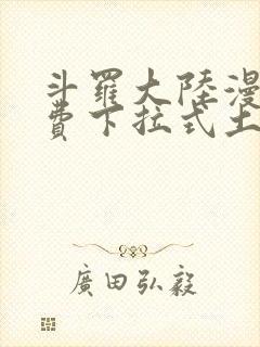 斗罗大陆漫画免费下拉式土豪漫画