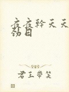 夜夜干天天操使劲日