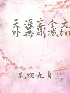 天涯客全文 番外无删减txt