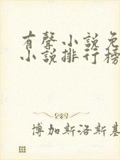 有声小说免费听小说排行榜