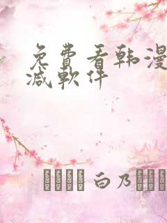 免费看韩漫无删减软件