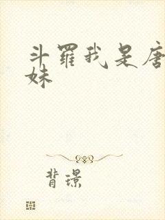 斗罗我是唐三妹妹
