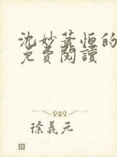 沈妙萧恒的小说免费阅读