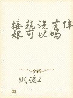 接亲没有伴郎伴娘可以吗