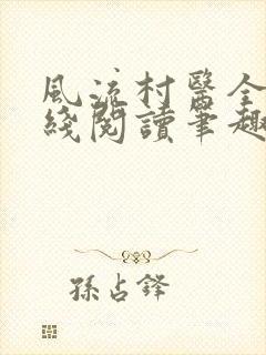 风流村医全文在线阅读笔趣阁