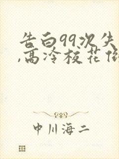 告白99次失败,高冷校花倒追我txt下载