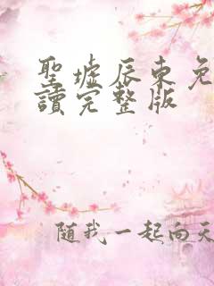 圣墟辰东免费阅读完整版