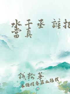 水千丞 谁把谁当真