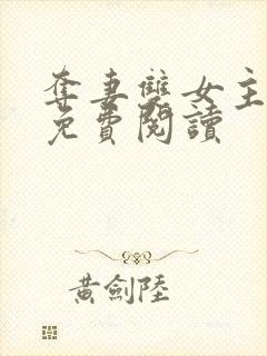 夺妻双女主小说免费阅读