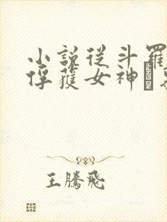 小说从斗罗开始俘获女神鞪慕最新章节