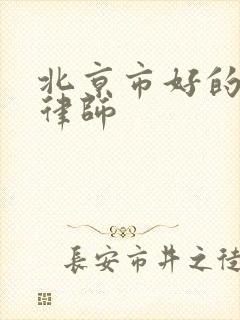 北京市好的拆迁律师