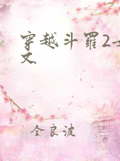 穿越斗罗2女主文