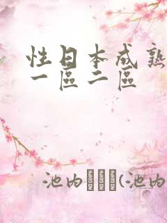 性日本成熟少妇一区二区