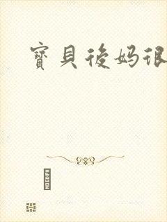 宝贝后妈很给力