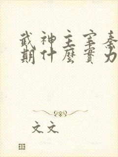 武神主宰秦尘后期什么实力