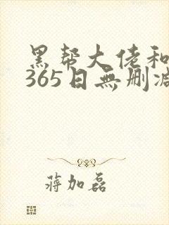 黑帮大佬和我的365日无删减网盘