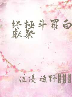 终极斗罗白秀秀献祭