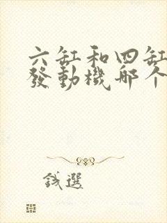 六缸和四缸柴油发动机哪个好