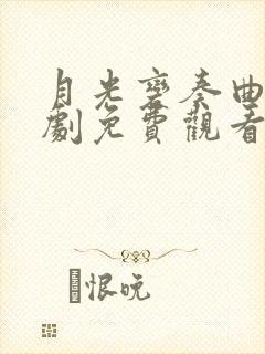 月光变奏曲电视剧免费观看33集