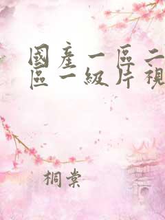 国产一区二区三区一级片视频在线播放