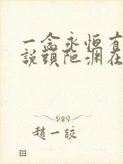 一念永恒有声小说头陀渊在线收听