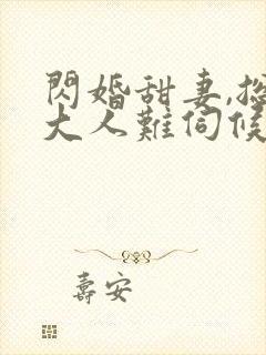 闪婚甜妻,总裁大人难伺候