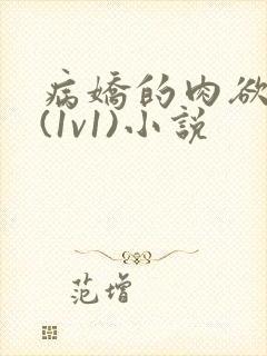 病娇的肉欲调教(1v1)小说