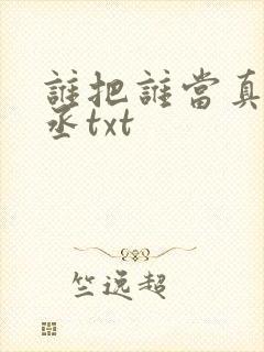 谁把谁当真水千丞txt