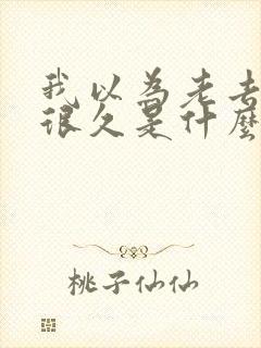 我以为老去还要很久是什么歌的歌词