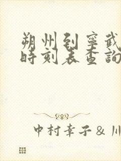 朔州到宁武火车时刻表查询