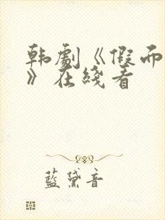 韩剧《假面爱人》在线看