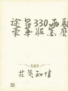 途昂330两驱豪华版怎么样