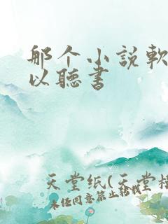 那个小说软件可以听书