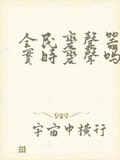 全民变声器可以实时变声吗