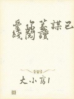 爱你蓄谋已久在线阅读