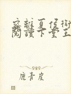 容离夏侯衔免费阅读下堂王妃逆袭记