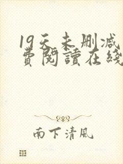 19天未删减免费阅读在线