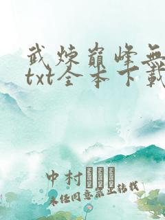 武炼巅峰无删减txt全本下载