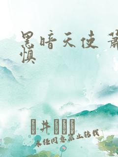 黑暗天使 萧淑慎