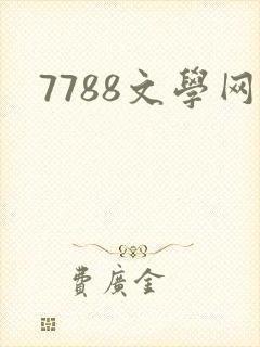 7788文学网